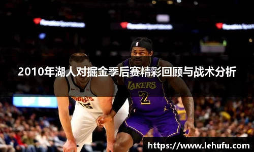 2010年湖人对掘金季后赛精彩回顾与战术分析