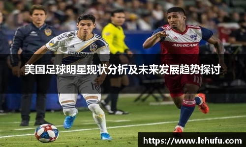 美国足球明星现状分析及未来发展趋势探讨