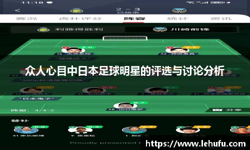 众人心目中日本足球明星的评选与讨论分析