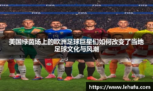 美国绿茵场上的欧洲足球巨星们如何改变了当地足球文化与风潮