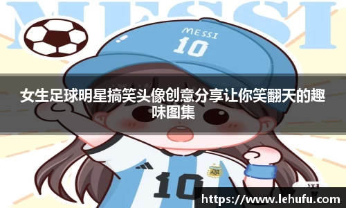 女生足球明星搞笑头像创意分享让你笑翻天的趣味图集