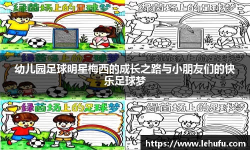幼儿园足球明星梅西的成长之路与小朋友们的快乐足球梦