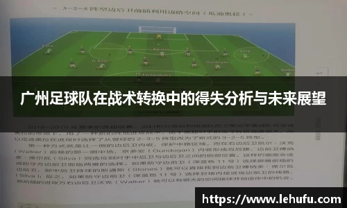 广州足球队在战术转换中的得失分析与未来展望